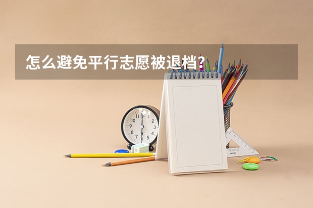 怎么避免平行志愿被退档？