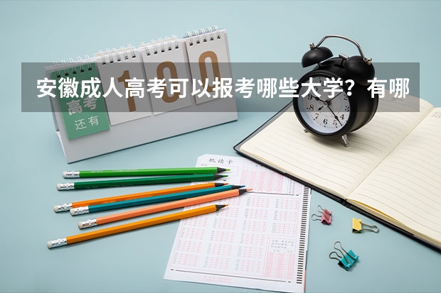 安徽成人高考可以报考哪些大学？有哪些大学？2023年安徽成考院校一览表