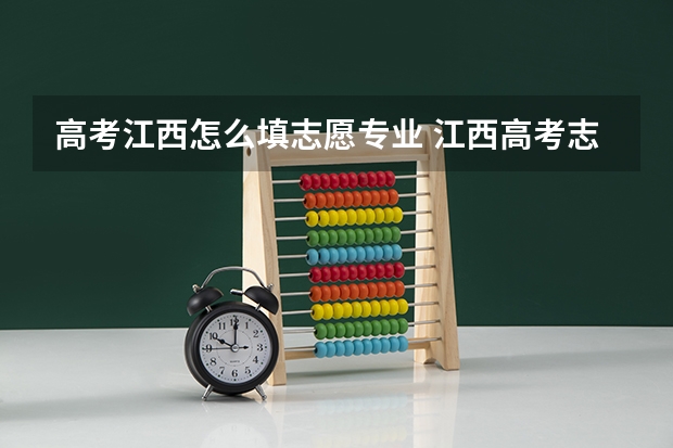 高考江西怎么填志愿专业 江西高考志愿填报