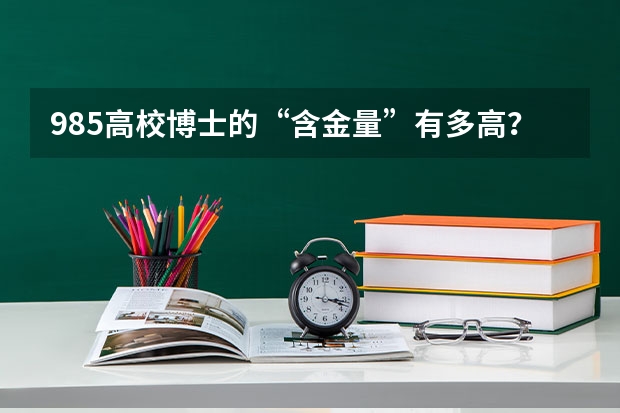 985高校博士的“含金量”有多高？该注意什么？