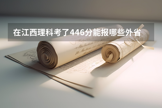在江西理科考了446分能报哪些外省的二本降分学校？