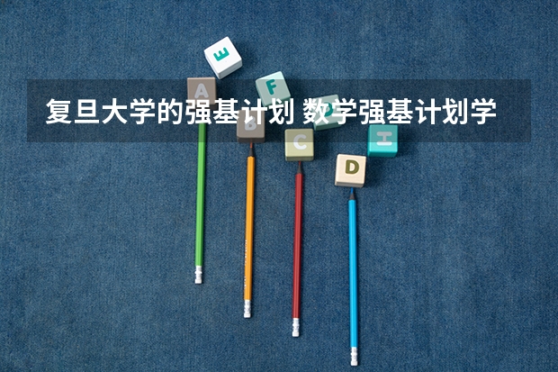 复旦大学的强基计划 数学强基计划学校排名