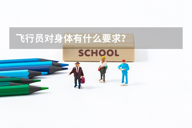 飞行员对身体有什么要求？