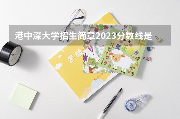 港中深大学招生简章2023分数线是多少？