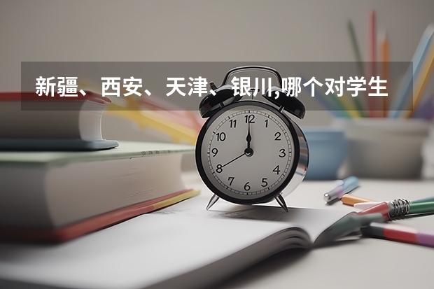 新疆、西安、天津、银川,哪个对学生有利?