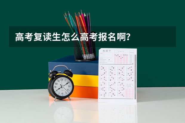 高考复读生怎么高考报名啊？