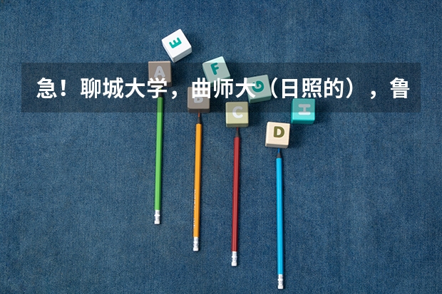 急！聊城大学，曲师大（日照的），鲁东大学，烟台大学各自有什么优势