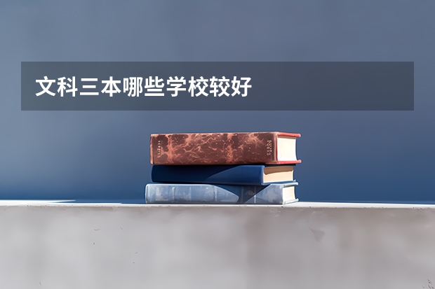 文科三本哪些学校较好