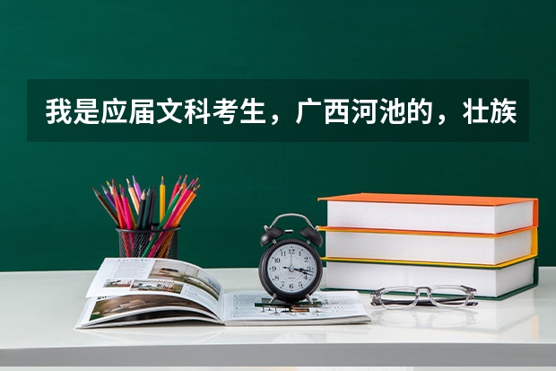 我是应届文科考生,广西河池的,壮族,390+10=400,上广西医科大学的预科班的几率大吗??