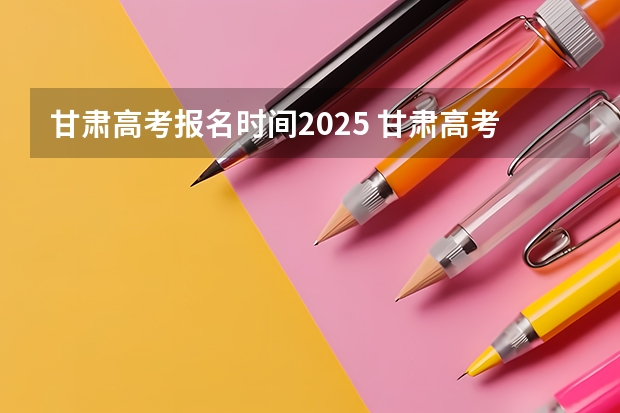 甘肃高考报名时间2025 甘肃高考加分改革政策及方案公布