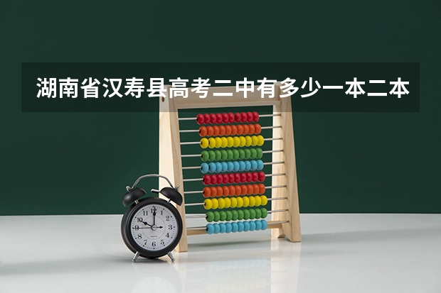 湖南省汉寿县高考二中有多少一本二本类