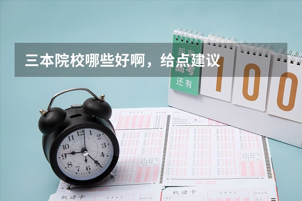 三本院校哪些好啊，给点建议