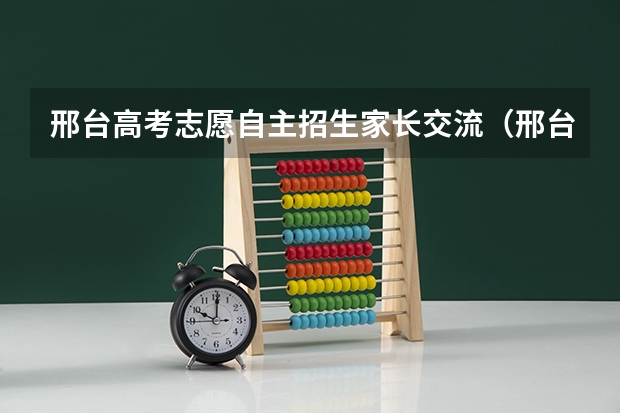 邢台高考志愿自主招生家长交流（邢台一中复读招生条件）