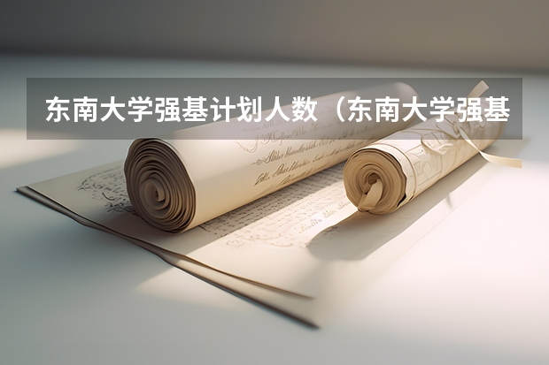 东南大学强基计划人数（东南大学强基计划入围分数线2023）