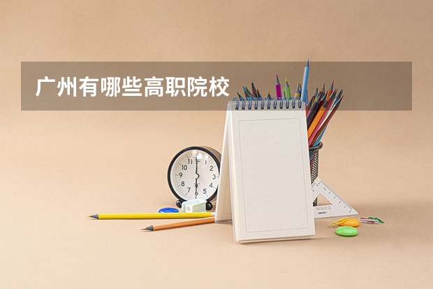广州有哪些高职院校