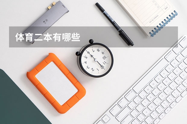 体育二本有哪些