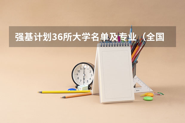 强基计划36所大学名单及专业（全国985大学名单排名）