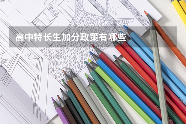 高中特长生加分政策有哪些