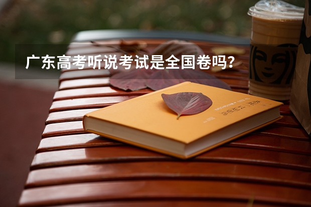 广东高考听说考试是全国卷吗？