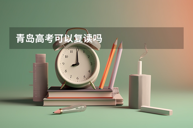 青岛高考可以复读吗