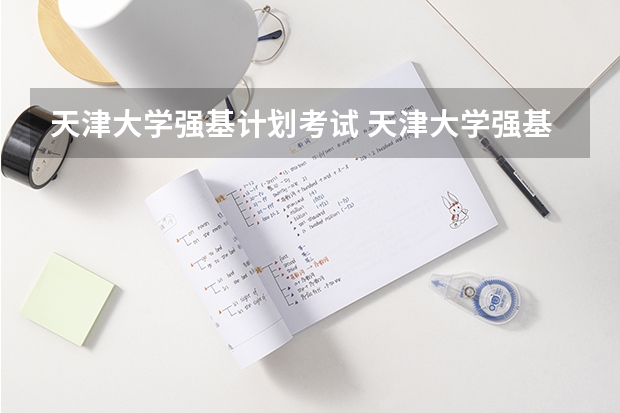 天津大学强基计划考试 天津大学强基计划入围分数线2023