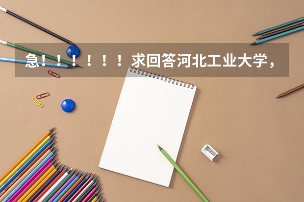 急！！！！！！求回答河北工业大学，燕山大学，华侨大学哪个好些？？？