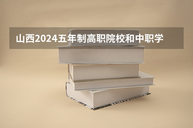 山西2024五年制高职院校和中职学校录取最低分公布（高职院校录取时间？）