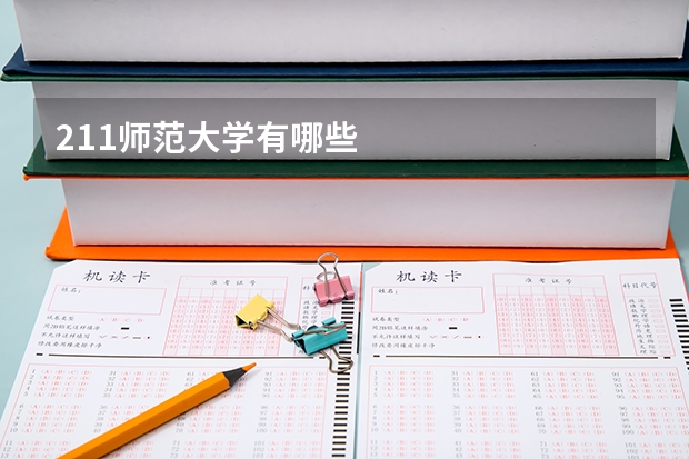211师范大学有哪些