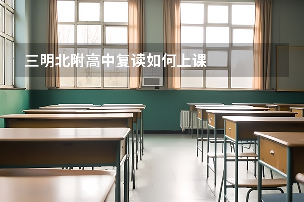 三明北附高中复读如何上课