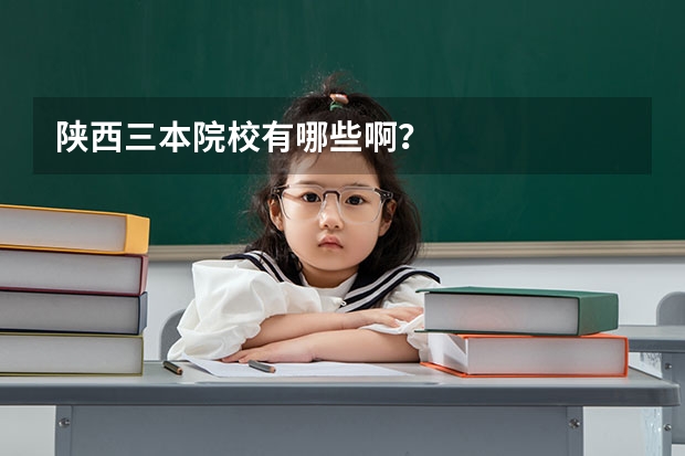 陕西三本院校有哪些啊？