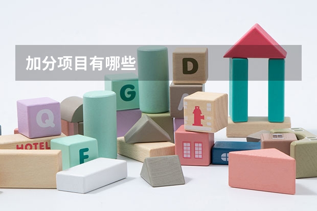 加分项目有哪些