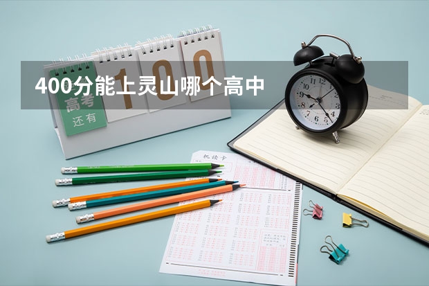 400分能上灵山哪个高中