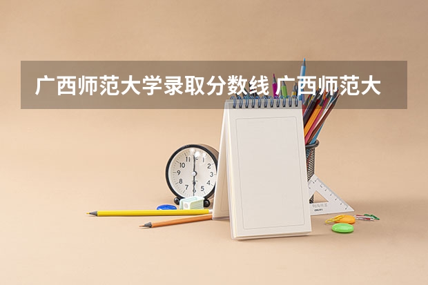 广西师范大学录取分数线 广西师范大学录取分数线2023二本
