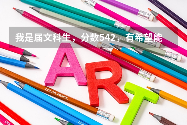 我是届文科生，分数542，有希望能上福建农林大学比较好的专业吗？