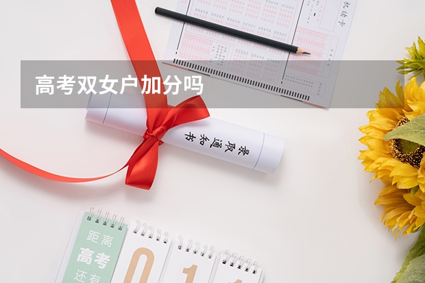 高考双女户加分吗
