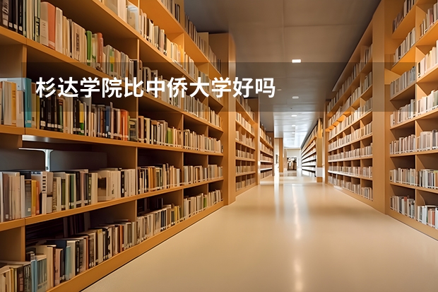 杉达学院比中侨大学好吗