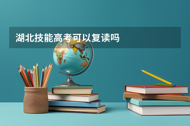 湖北技能高考可以复读吗