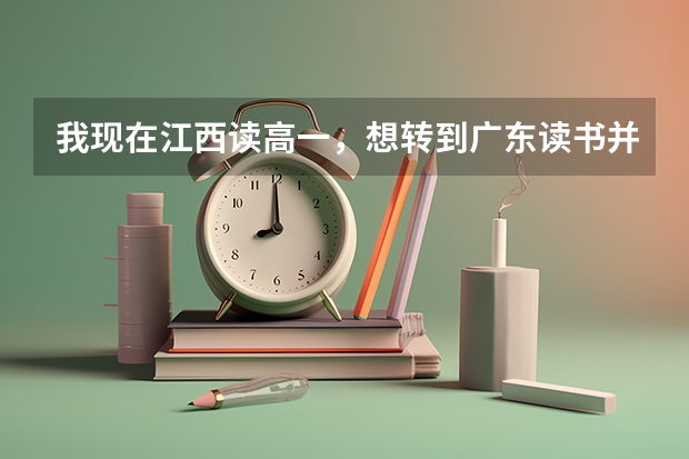 我现在江西读高一，想转到广东读书并参加广东高考，需要什么条件？