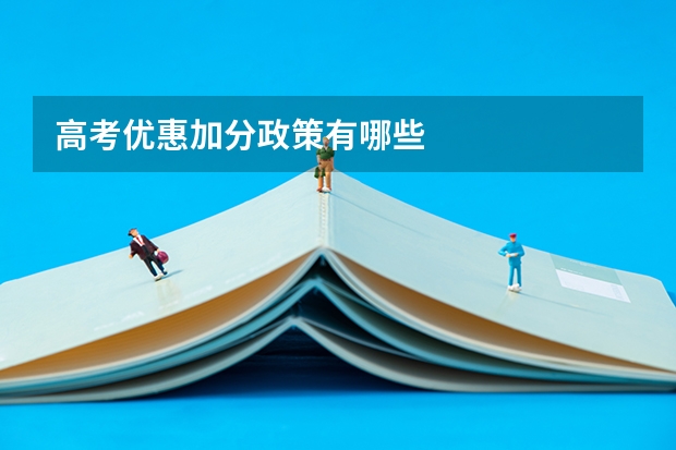 高考优惠加分政策有哪些