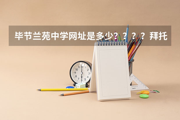 毕节兰苑中学网址是多少？？？？拜托各位了 3Q