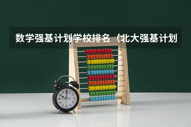 数学强基计划学校排名（北大强基计划入围分数线）