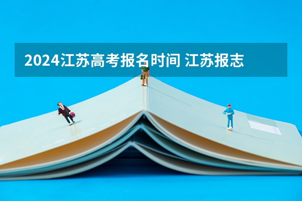 2024江苏高考报名时间 江苏报志愿时间