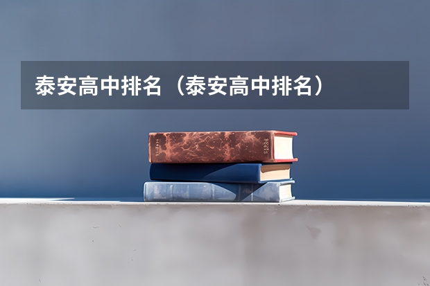 泰安高中排名（泰安高中排名）