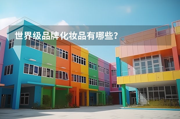 世界级品牌化妆品有哪些?