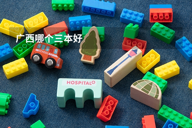 广西哪个三本好