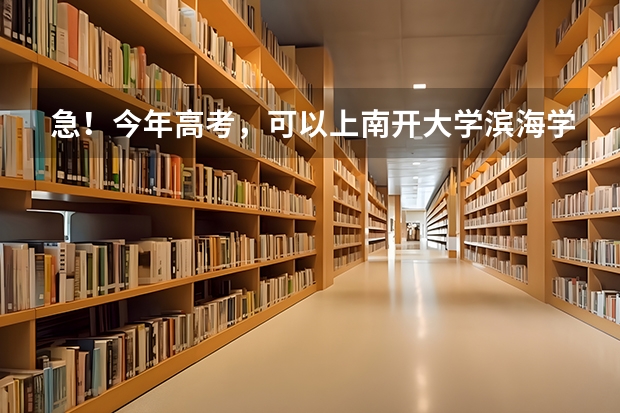 急!今年高考,可以上南开大学滨海学院,但又看到吉林大学来姆顿学院,问一下上哪个更有发展前途,多谢了