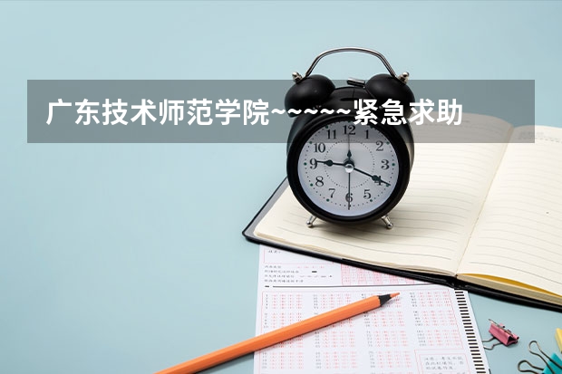 广东技术师范学院~~~~~紧急求助!!! 请问广东省财经职业技术学校(花都)是公办的还是民办的?
