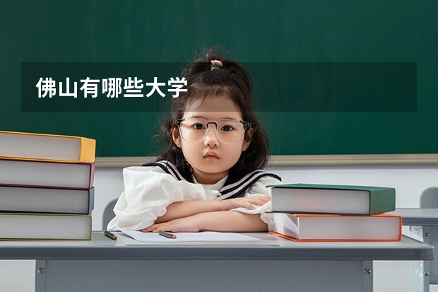 佛山有哪些大学