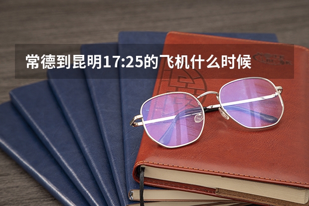 常德到昆明17:25的飞机什么时候去民航售票点坐机场大巴好