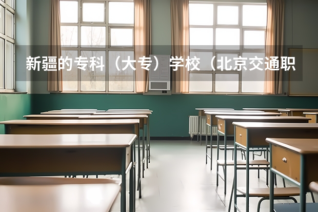 新疆的专科（大专）学校（北京交通职业技术学院分数线）